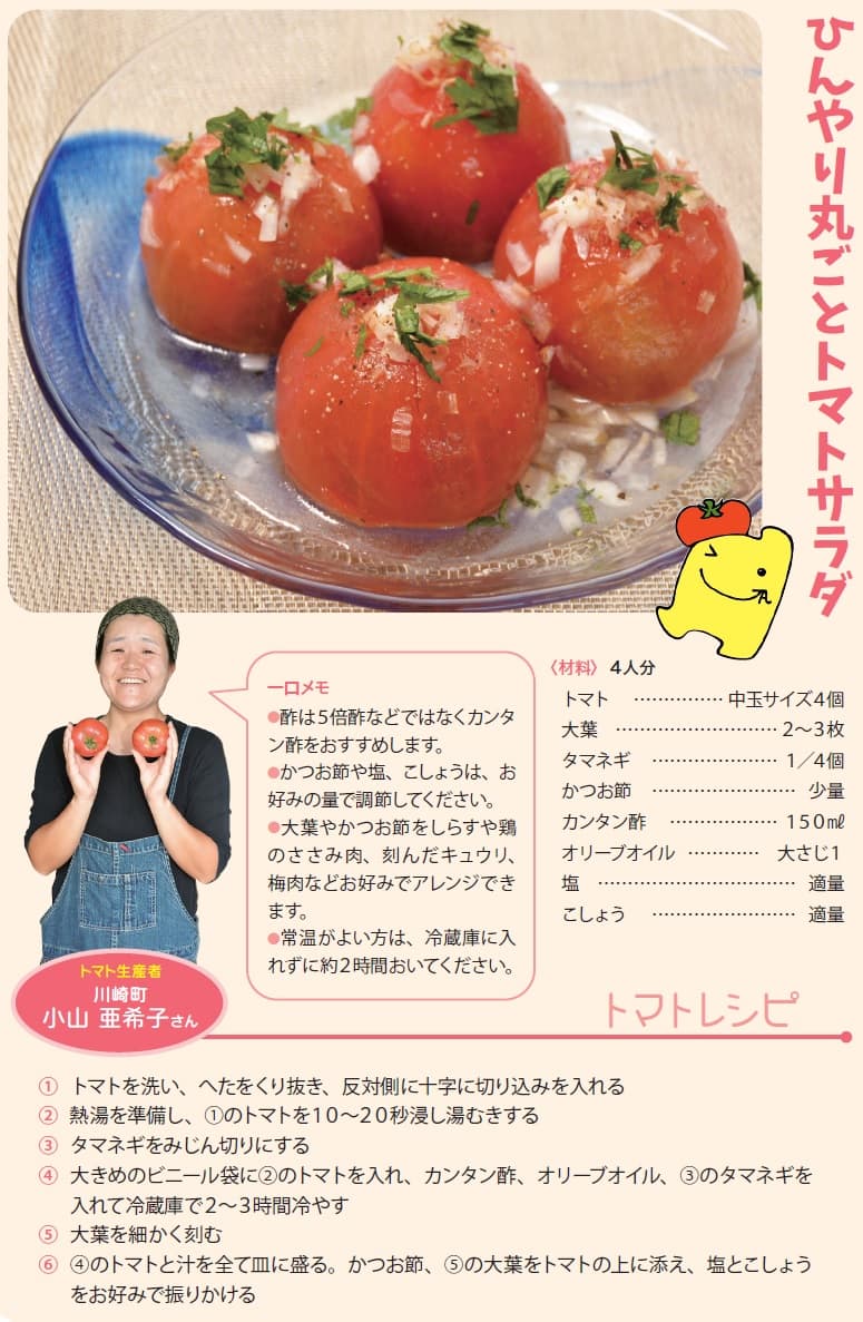 ひんやり丸ごとトマトサラダ