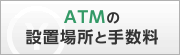 ATMの設置場所と手数料