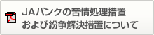 JAバンクの苦情処理措置および紛争解決措置について