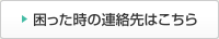 困った時の連絡先はこちら