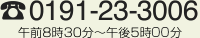 0191-23-3006 午前8時30分〜午後5時00分