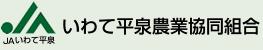 いわて平泉農業協同組合