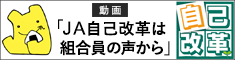 JA自己改革は組合員の声から