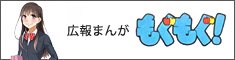 広報まんが もぐもぐ