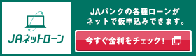 JAネットローン