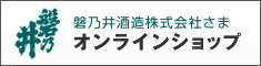 磐乃井酒造オンラインショップ