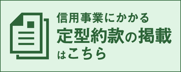 信用事業にかかる定型約款の掲載はこちら