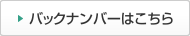 バックナンバーはこちら