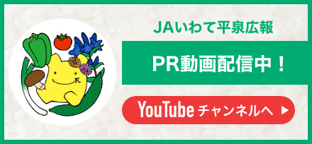 JAいわて平泉広報youtubeチャンネル