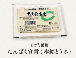 にがり使用 たんぱく宣言（木綿とうふ）